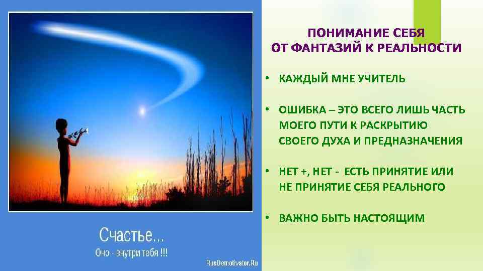 ПОНИМАНИЕ СЕБЯ ОТ ФАНТАЗИЙ К РЕАЛЬНОСТИ • КАЖДЫЙ МНЕ УЧИТЕЛЬ • ОШИБКА – ЭТО