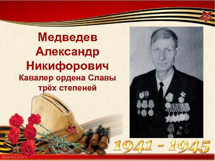 Медведев Александр Никифорович Кавалер ордена Славы трёх степеней 