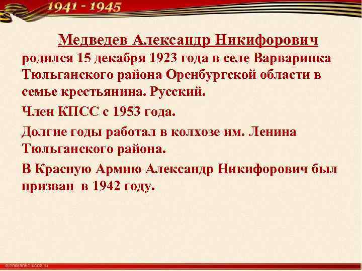 Медведев Александр Никифорович родился 15 декабря 1923 года в селе Варваринка Тюльганского района Оренбургской