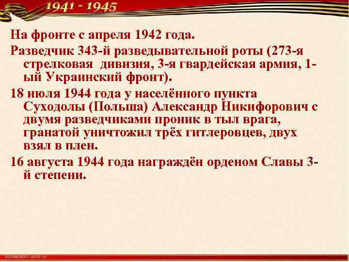 На фронте с апреля 1942 года. Разведчик 343 -й разведывательной роты (273 -я стрелковая