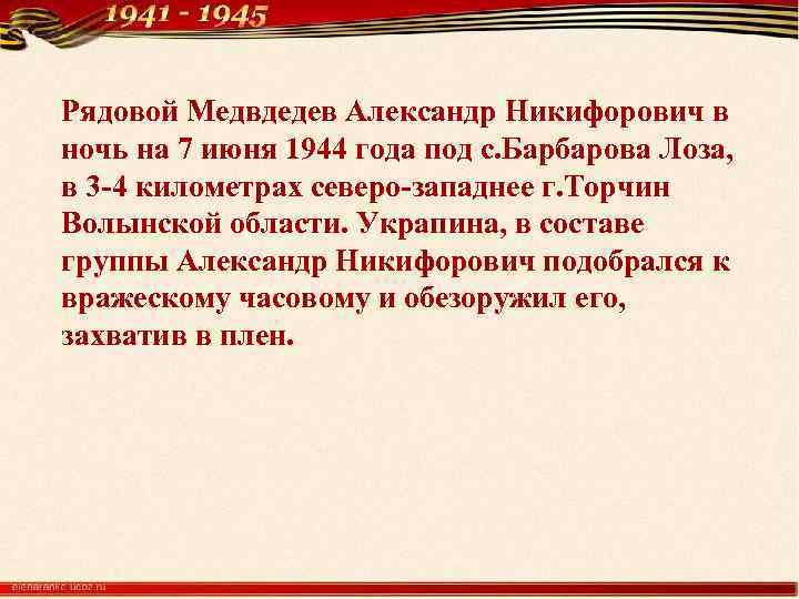 Рядовой Медвдедев Александр Никифорович в ночь на 7 июня 1944 года под с. Барбарова