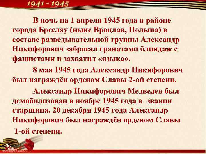 В ночь на 1 апреля 1945 года в районе города Бреслау (ныне Вроцлав, Польша)