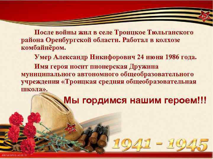 После войны жил в селе Троицкое Тюльганского района Оренбургской области. Работал в колхозе комбайнёром.