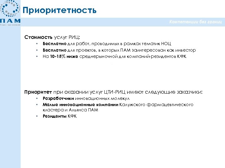 Приоритетность Стоимость услуг РИЦ: • Бесплатно для работ, проводимых в рамках тематик НОЦ •