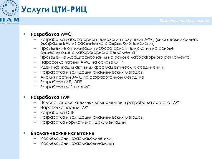 Услуги ЦТИ-РИЦ • Разработка АФС – – – – – Разработка лабораторной технологии получения