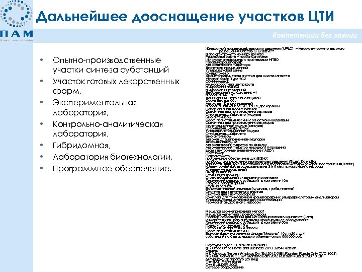 Дальнейшее дооснащение участков ЦТИ • • Опытно-производственные участки синтеза субстанций Участок готовых лекарственных форм,