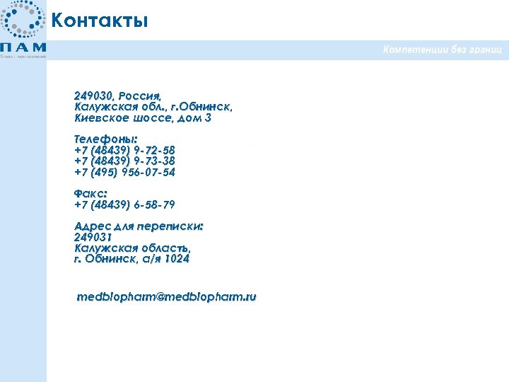 Контакты 249030, Россия, Калужская обл. , г. Обнинск, Киевское шоссе, дом 3 Телефоны: +7