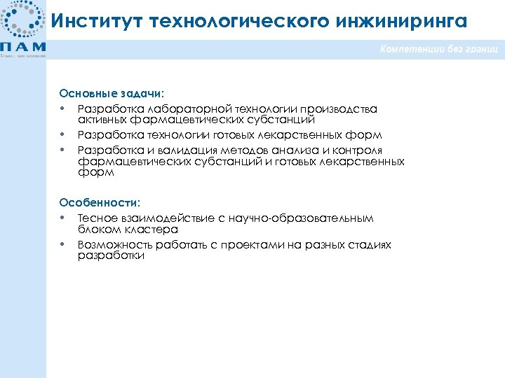 Институт технологического инжиниринга Основные задачи: • Разработка лабораторной технологии производства активных фармацевтических субстанций •
