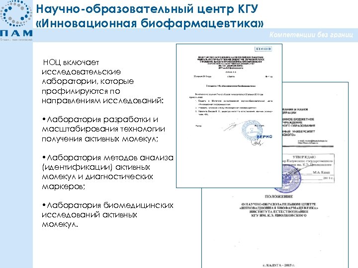Научно-образовательный центр КГУ «Инновационная биофармацевтика» НОЦ включает исследовательские лаборатории, которые профилируются по направлениям исследований: