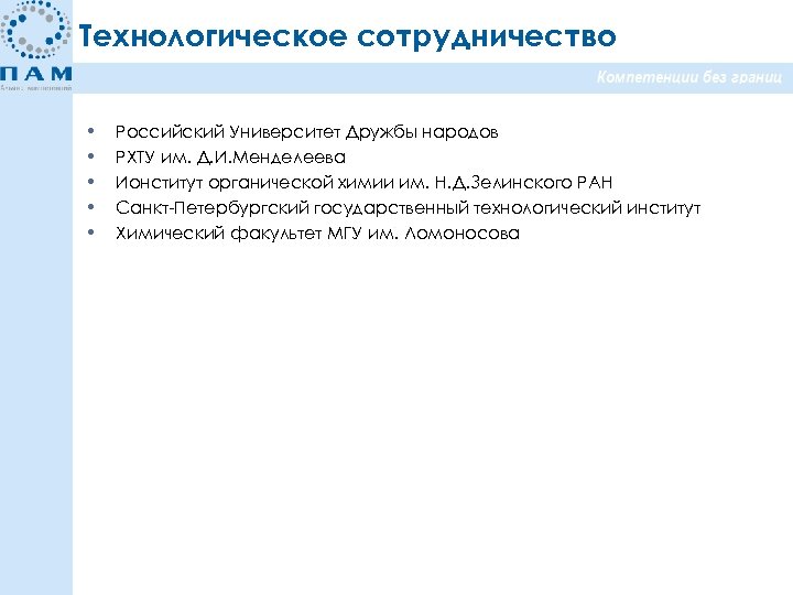 Технологическое сотрудничество • • • Российский Университет Дружбы народов РХТУ им. Д. И. Менделеева