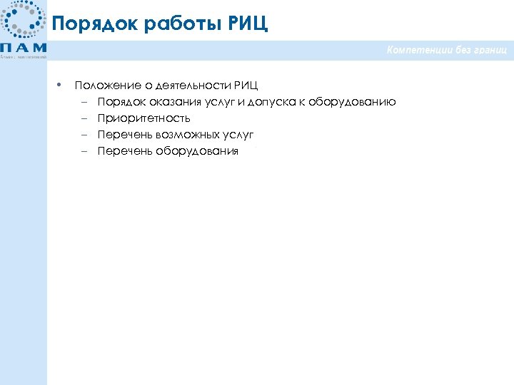 Порядок работы РИЦ • Положение о деятельности РИЦ – Порядок оказания услуг и допуска