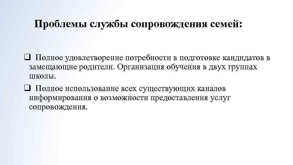 Проблемы службы сопровождения семей: q Полное удовлетворение потребности в подготовке кандидатов в замещающие родители.