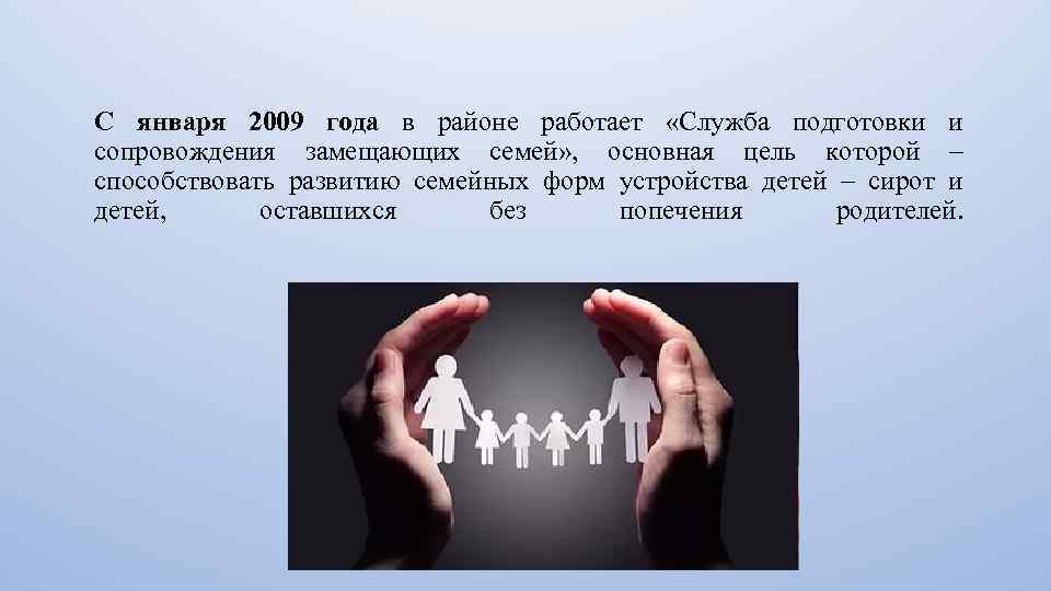 С января 2009 года в районе работает «Служба подготовки и сопровождения замещающих семей» ,