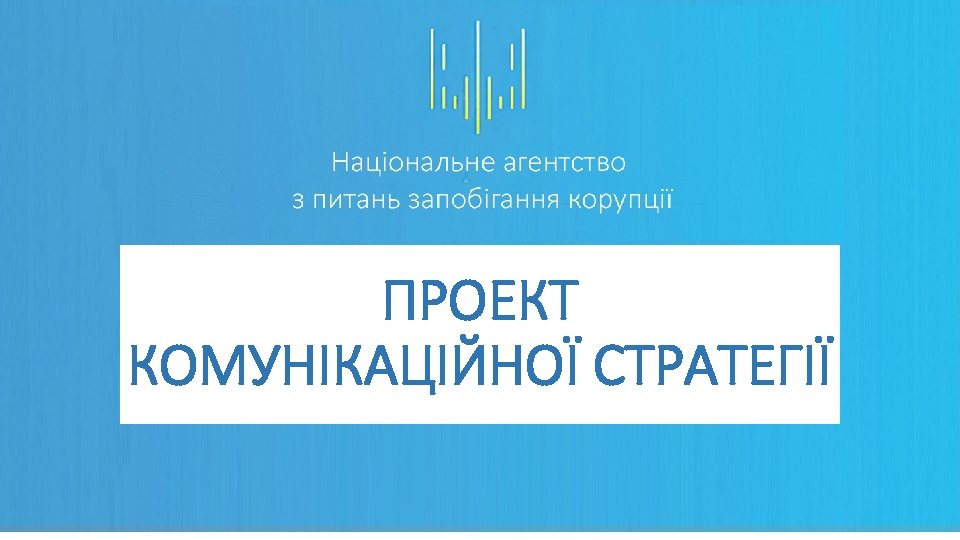 ПРОЕКТ КОМУНІКАЦІЙНОЇ СТРАТЕГІЇ 