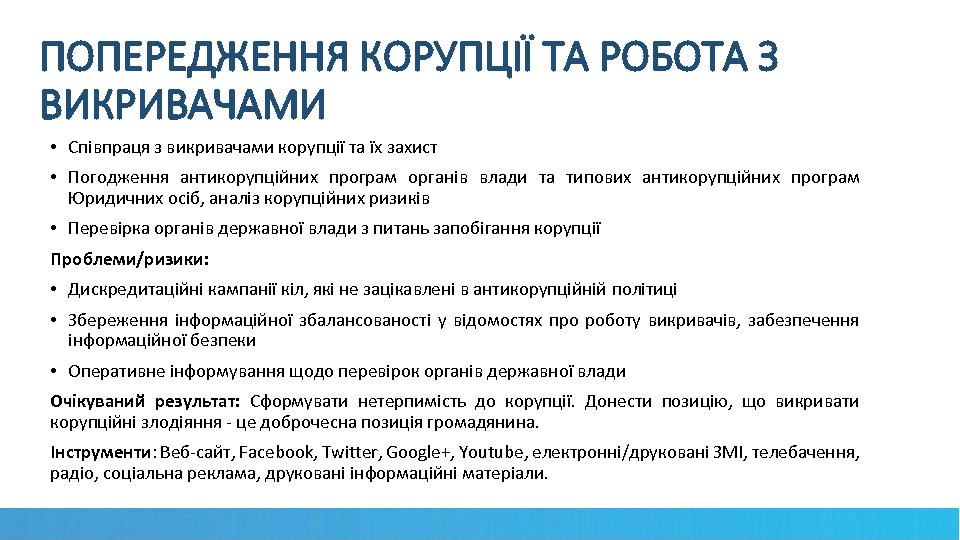 ПОПЕРЕДЖЕННЯ КОРУПЦІЇ ТА РОБОТА З ВИКРИВАЧАМИ • Співпраця з викривачами корупції та їх захист