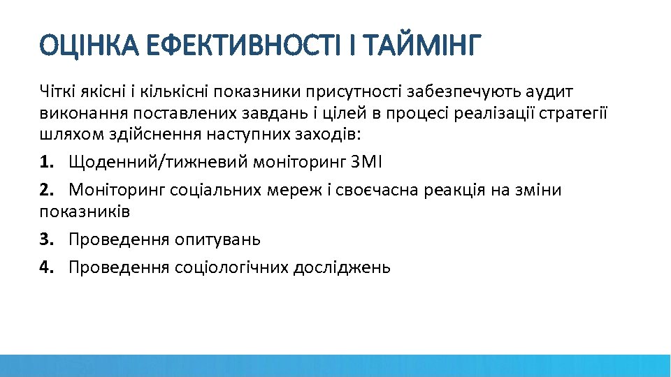 ОЦІНКА ЕФЕКТИВНОСТІ І ТАЙМІНГ Чіткі якісні і кількісні показники присутності забезпечують аудит виконання поставлених