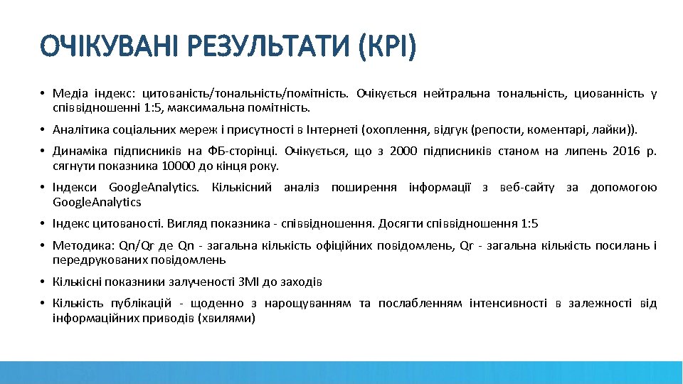 ОЧІКУВАНІ РЕЗУЛЬТАТИ (КРІ) • Медіа індекс: цитованість/тональність/помітність. Очікується нейтральна тональність, циованність у співвідношенні 1: