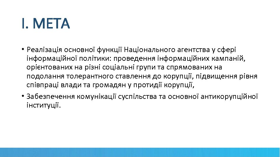 І. МЕТА • Реалізація основної функції Національного агентства у сфері інформаційної політики: проведення інформаційних