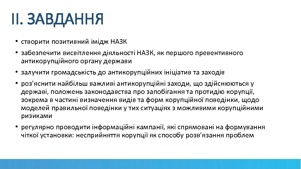 ІІ. ЗАВДАННЯ • створити позитивний імідж НАЗК • забезпечити висвітлення діяльності НАЗК, як першого