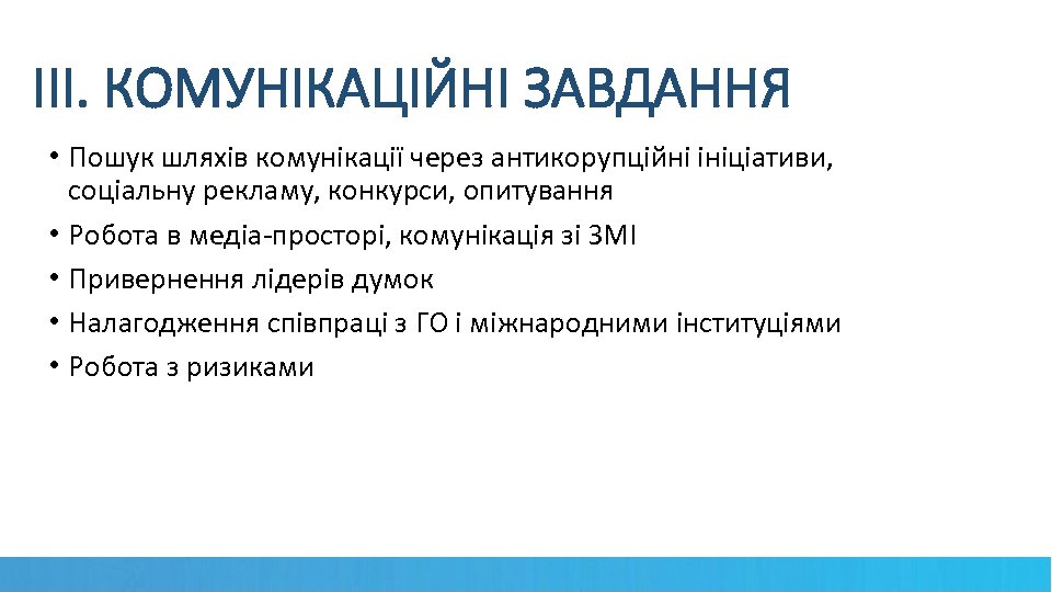 IІІ. КОМУНІКАЦІЙНІ ЗАВДАННЯ • Пошук шляхів комунікації через антикорупційні ініціативи, соціальну рекламу, конкурси, опитування