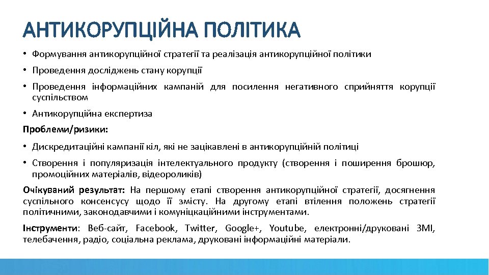 АНТИКОРУПЦІЙНА ПОЛІТИКА • Формування антикорупційної стратегії та реалізація антикорупційної політики • Проведення досліджень стану