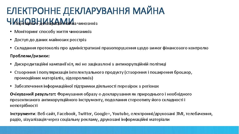 ЕЛЕКТРОННЕ ДЕКЛАРУВАННЯ МАЙНА ЧИНОВНИКАМИ чиновнків • Перевірка е-декларацій майна • Моніторинг способу життя чиновників