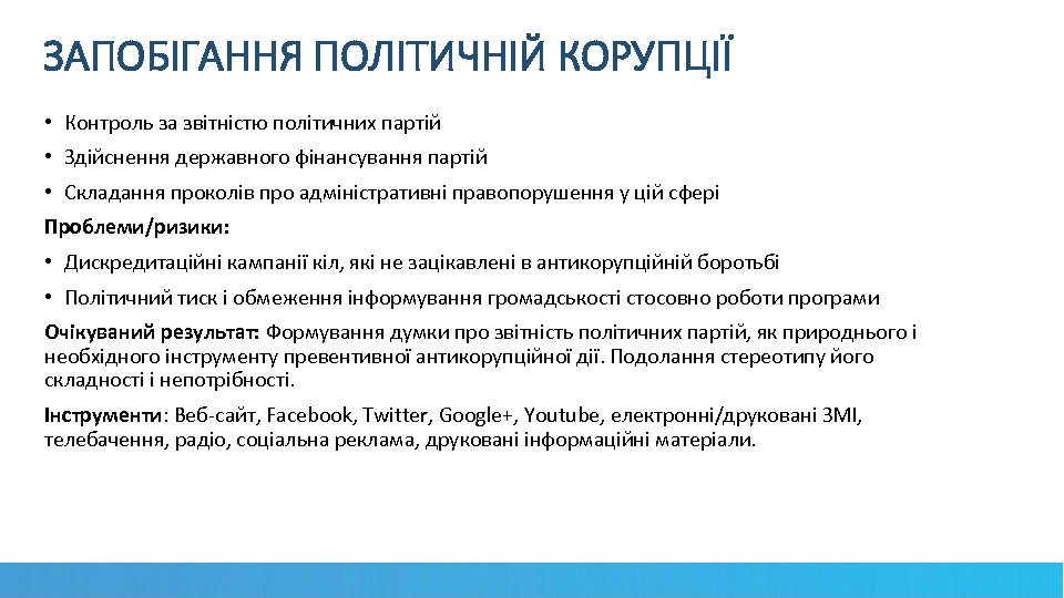 ЗАПОБІГАННЯ ПОЛІТИЧНІЙ КОРУПЦІЇ • Контроль за звітністю політичних партій • Здійснення державного фінансування партій