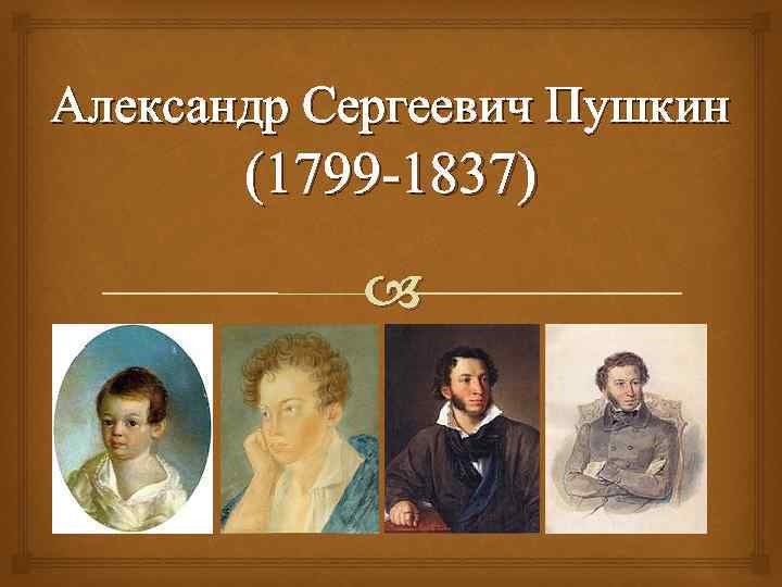 Александр Сергеевич Пушкин (1799 -1837) 