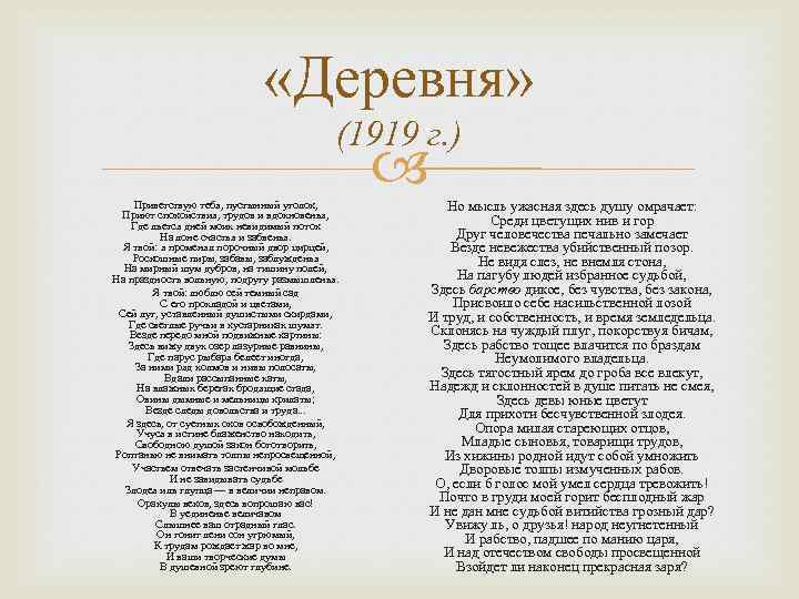  «Деревня» (1919 г. ) Приветствую тебя, пустынный уголок, Приют спокойствия, трудов и вдохновенья,