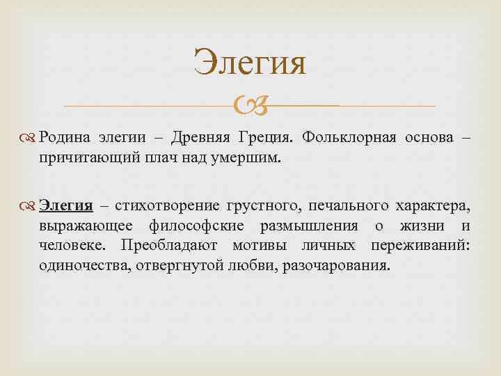 Элегия Родина элегии – Древняя Греция. Фольклорная основа – причитающий плач над умершим. Элегия