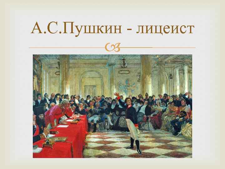 А. С. Пушкин - лицеист 