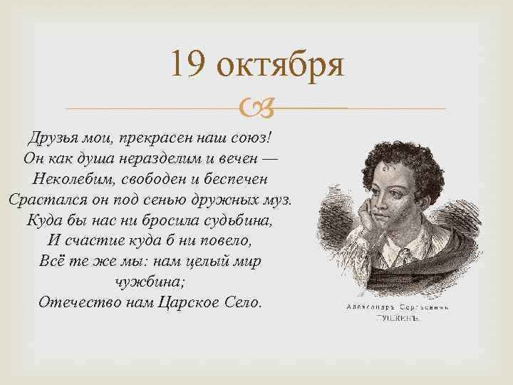 19 октября Друзья мои, прекрасен наш союз! Он как душа неразделим и вечен —