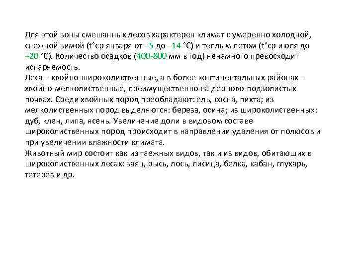 Для этой зоны смешанных лесов характерен климат с умеренно холодной, снежной зимой (t°ср января