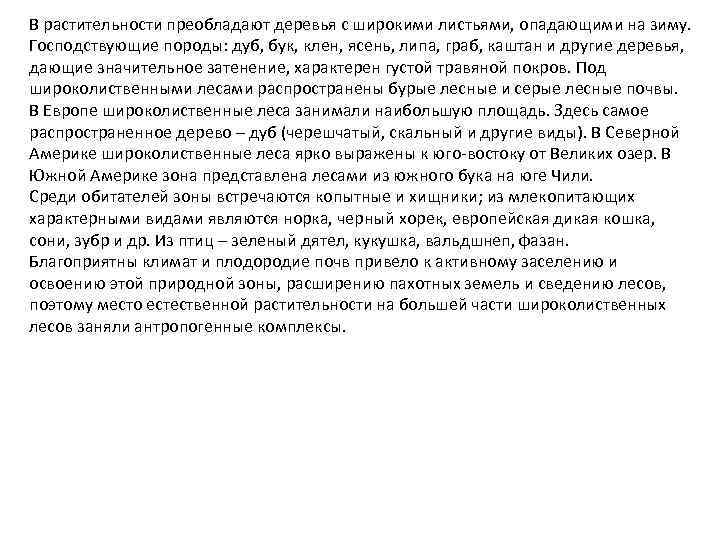 В растительности преобладают деревья с широкими листьями, опадающими на зиму. Господствующие породы: дуб, бук,