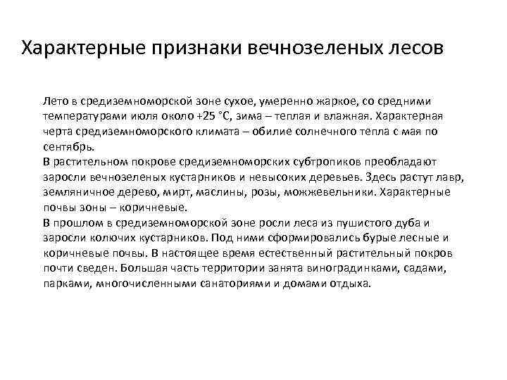Характерные признаки вечнозеленых лесов Лето в средиземноморской зоне сухое, умеренно жаркое, со средними температурами