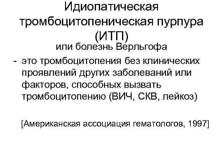 Идиопатическая тромбоцитопеническая пурпура (ИТП) или болезнь Верльгофа - это тромбоцитопения без клинических проявлений других