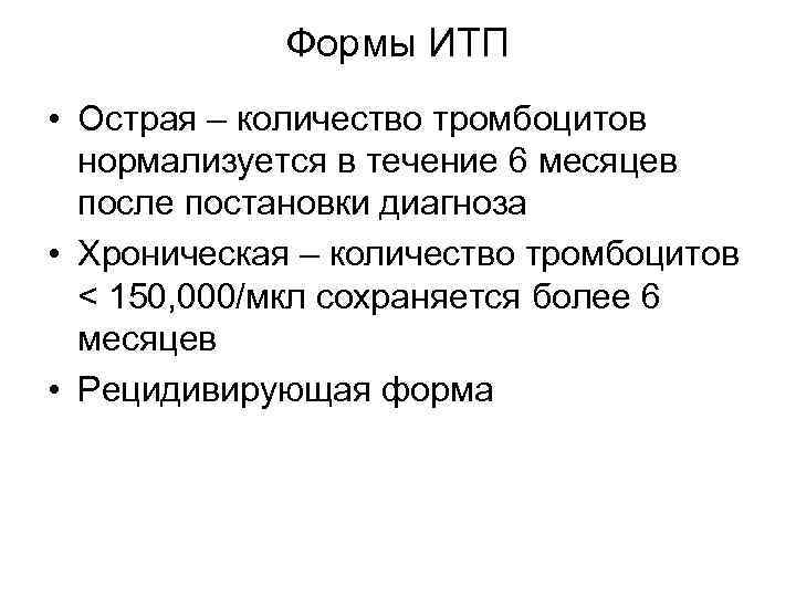 Формы ИТП • Острая – количество тромбоцитов нормализуется в течение 6 месяцев после постановки