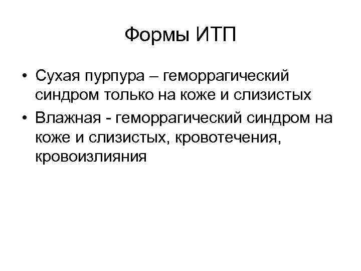 Формы ИТП • Сухая пурпура – геморрагический синдром только на коже и слизистых •