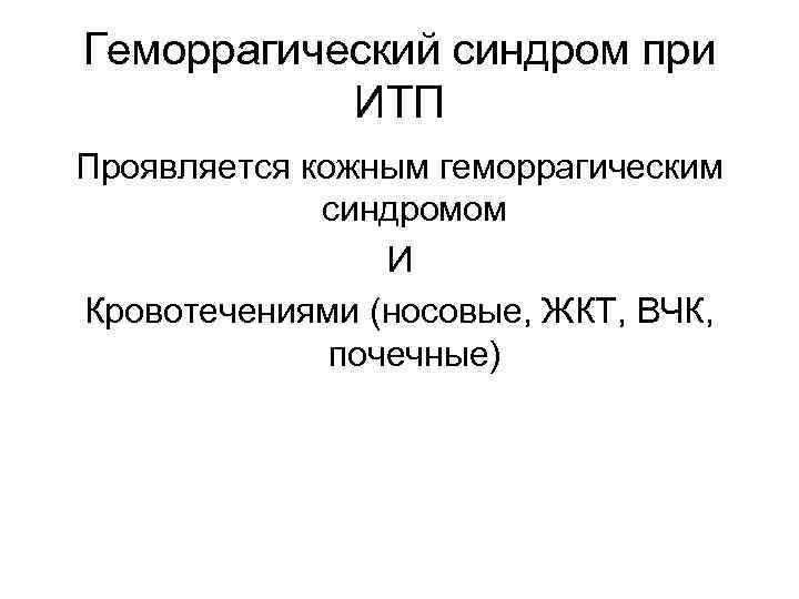 Геморрагический синдром при ИТП Проявляется кожным геморрагическим синдромом И Кровотечениями (носовые, ЖКТ, ВЧК, почечные)