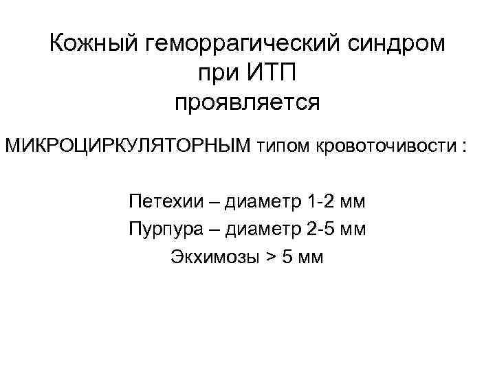 Кожный геморрагический синдром при ИТП проявляется МИКРОЦИРКУЛЯТОРНЫМ типом кровоточивости : Петехии – диаметр 1