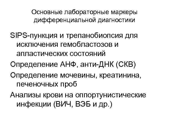 Основные лабораторные маркеры дифференциальной диагностики SIPS-пункция и трепанобиопсия для исключения гемобластозов и апластических состояний