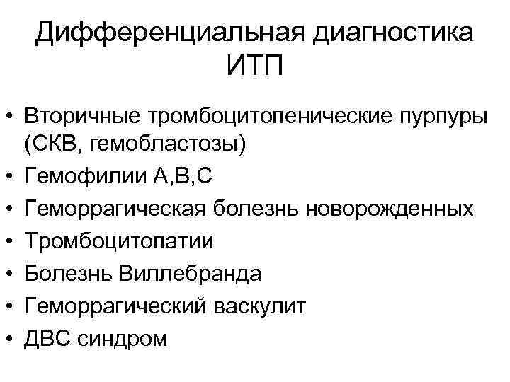 Дифференциальная диагностика ИТП • Вторичные тромбоцитопенические пурпуры (СКВ, гемобластозы) • Гемофилии А, В, С