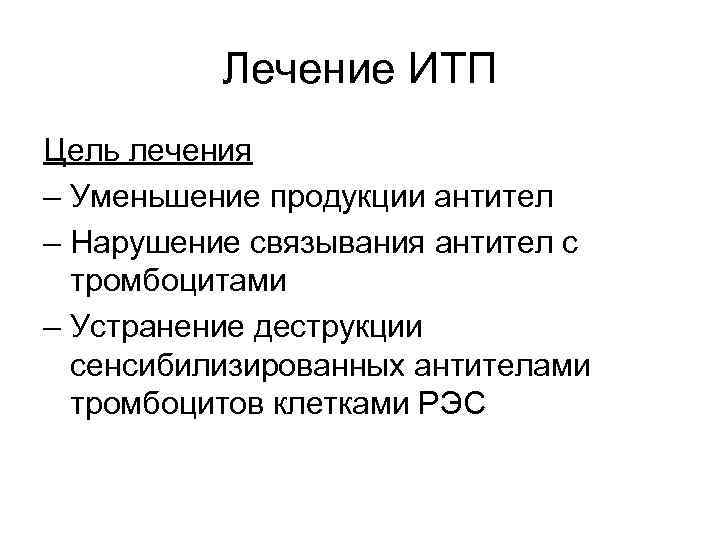 Лечение ИТП Цель лечения – Уменьшение продукции антител – Нарушение связывания антител с тромбоцитами