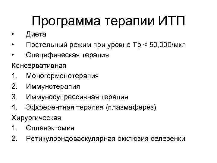 Программа терапии ИТП • Диета • Постельный режим при уровне Тр < 50, 000/мкл