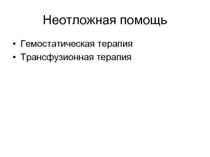 Неотложная помощь • Гемостатическая терапия • Трансфузионная терапия 