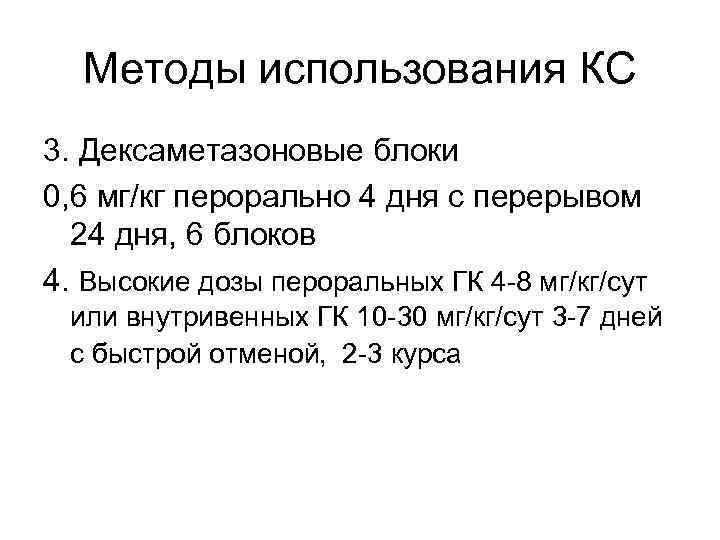 Методы использования КС 3. Дексаметазоновые блоки 0, 6 мг/кг перорально 4 дня с перерывом