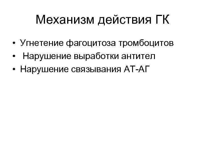 Механизм действия ГК • Угнетение фагоцитоза тромбоцитов • Нарушение выработки антител • Нарушение связывания
