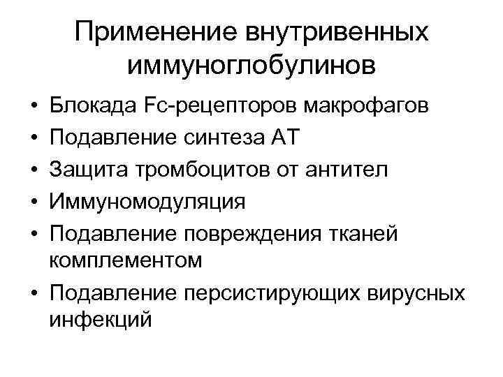 Применение внутривенных иммуноглобулинов • • • Блокада Fc-рецепторов макрофагов Подавление синтеза АТ Защита тромбоцитов