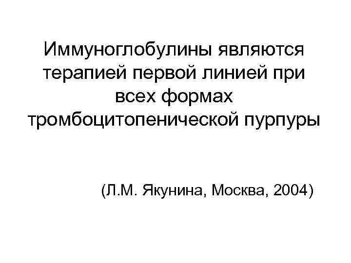 Иммуноглобулины являются терапией первой линией при всех формах тромбоцитопенической пурпуры (Л. М. Якунина, Москва,