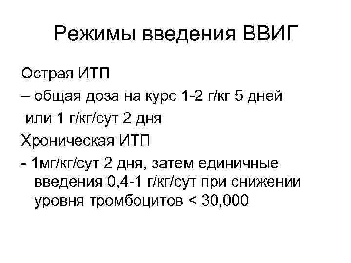 Режимы введения ВВИГ Острая ИТП – общая доза на курс 1 -2 г/кг 5